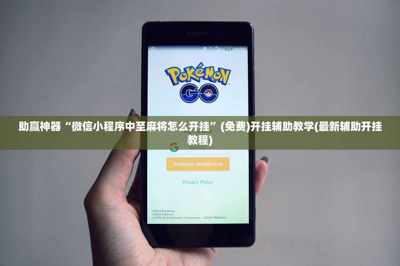 助赢神器“微信小程序中至麻将怎么开挂”(免费)开挂辅助教学(最新辅助开挂教程)