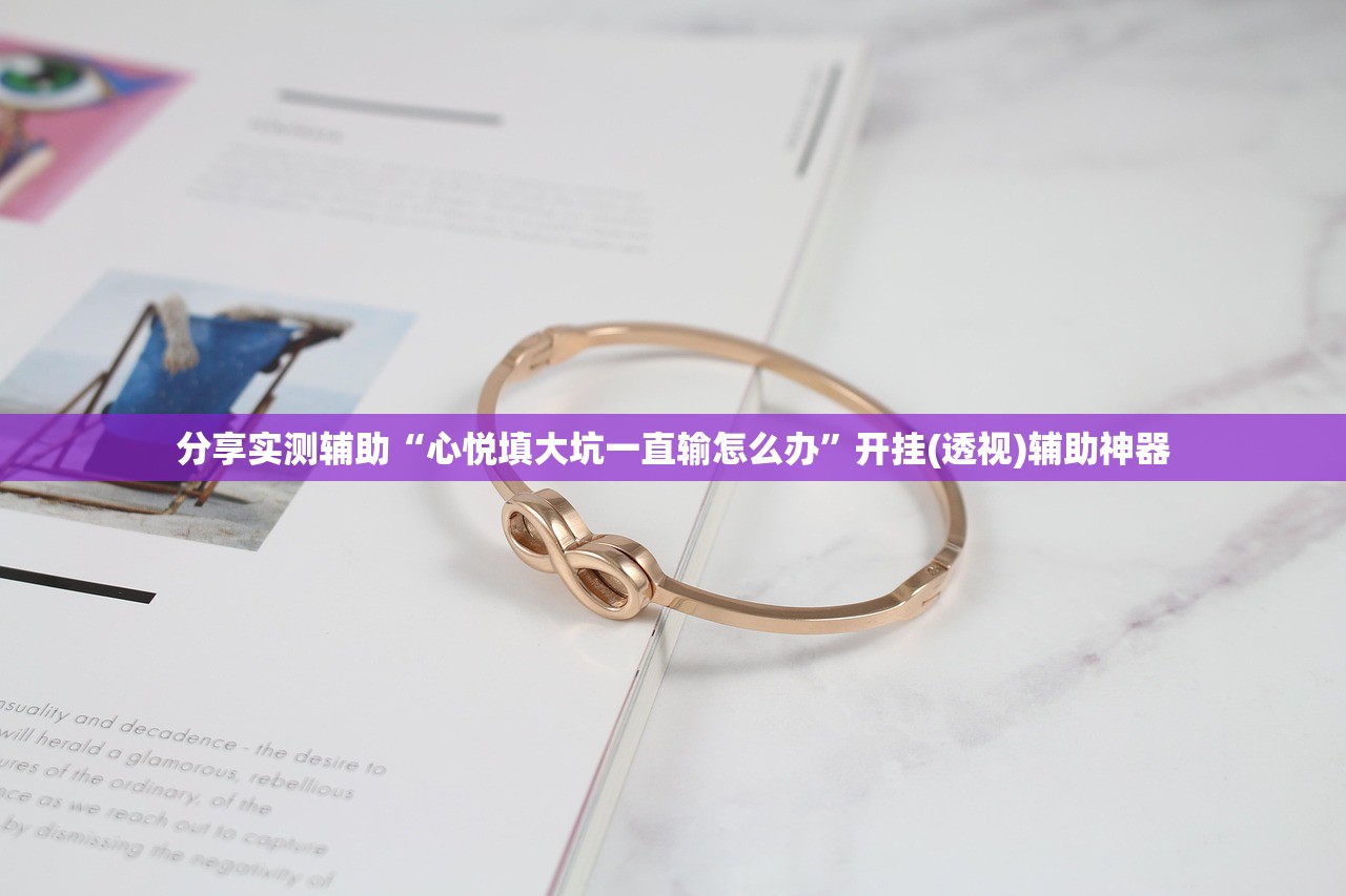 助赢神器“微信小程序微乐麻将怎么控制输赢(透视)”开挂辅助脚本+详细开挂安装教程