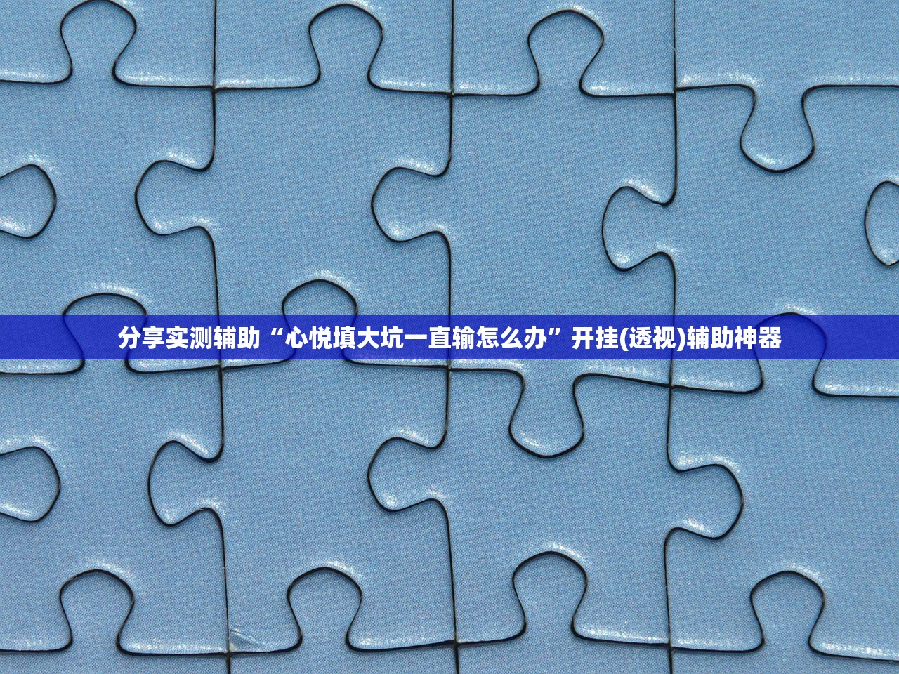 分享实测辅助“心悦填大坑一直输怎么办	”开挂(透视)辅助神器