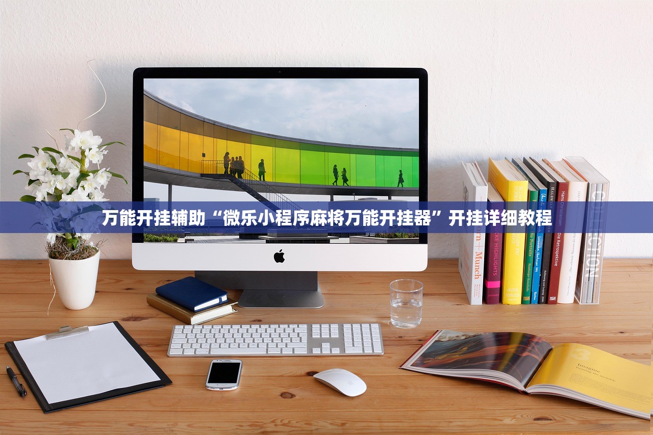 开挂辅助工具“新畅游互娱开挂神器(透视)”开挂辅助脚本+详细开挂安装教程