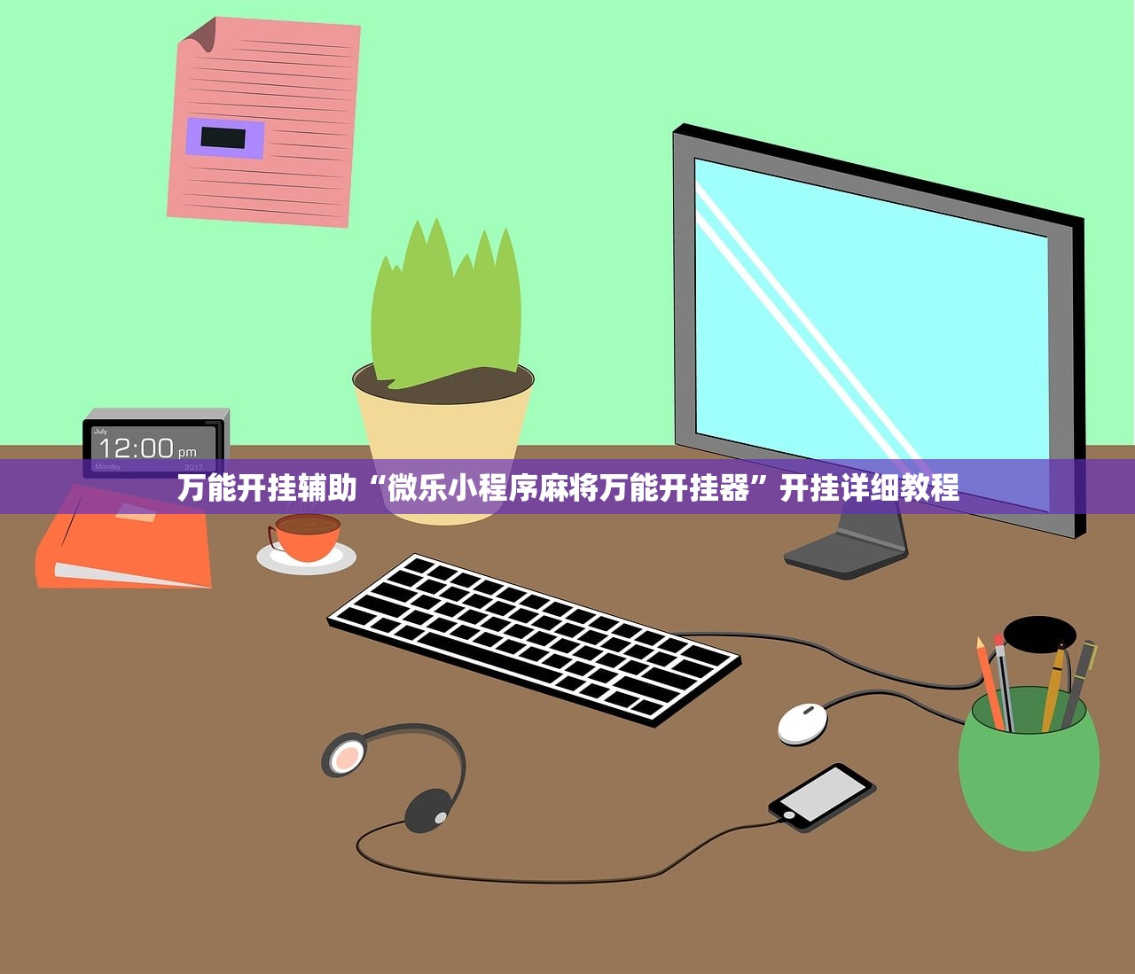 万能开挂辅助“微乐小程序麻将万能开挂器”开挂详细教程