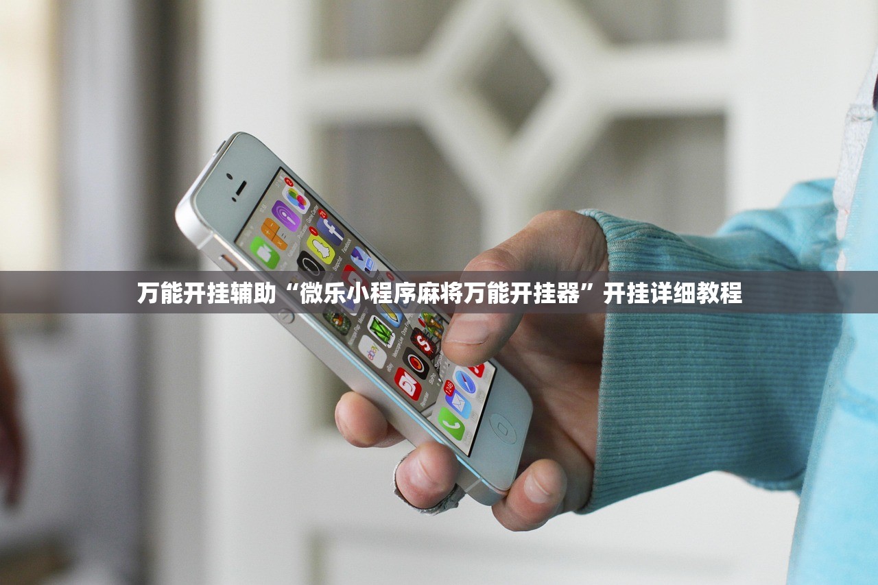 万能开挂辅助“微乐小程序麻将万能开挂器	”开挂详细教程