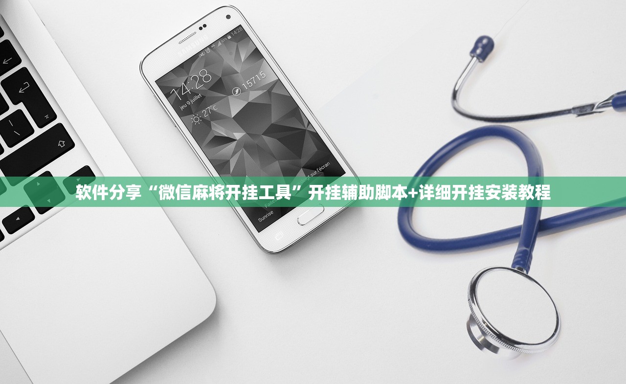 软件分享“微信麻将开挂工具”开挂辅助脚本+详细开挂安装教程