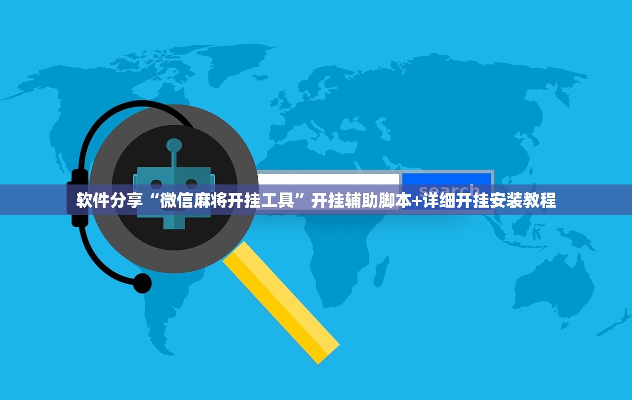 软件分享“微信麻将开挂工具”开挂辅助脚本+详细开挂安装教程