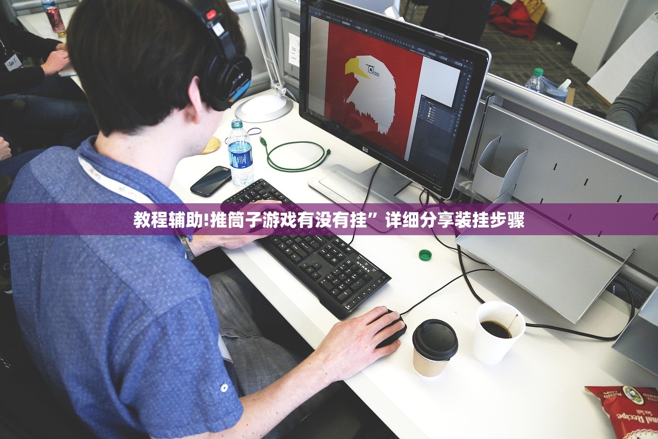 教程辅助!推筒子游戏有没有挂”详细分享装挂步骤