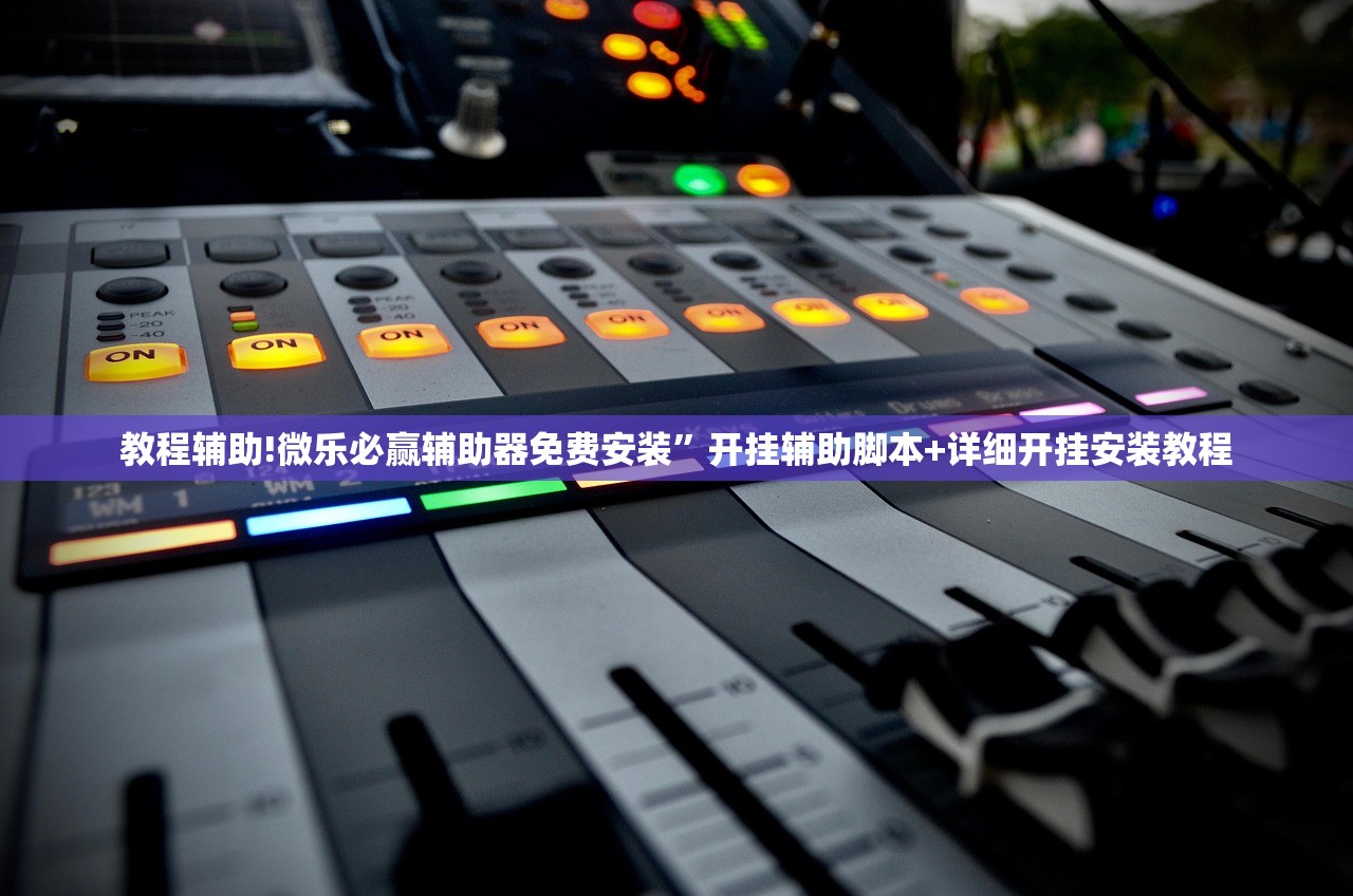 2026首发科技“微乐北京麻将有挂吗”科技辅助神器手机版