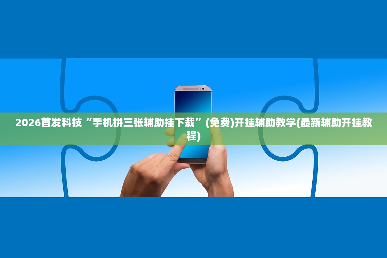 推荐一款“上品长乐十三水怎么赢”(免费)开挂辅助教学(最新辅助开挂教程)