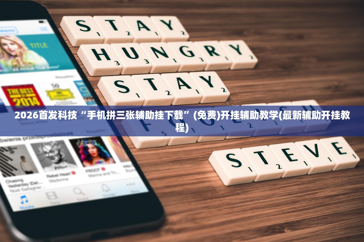 2026首发科技“手机拼三张辅助挂下载	”(免费)开挂辅助教学(最新辅助开挂教程)