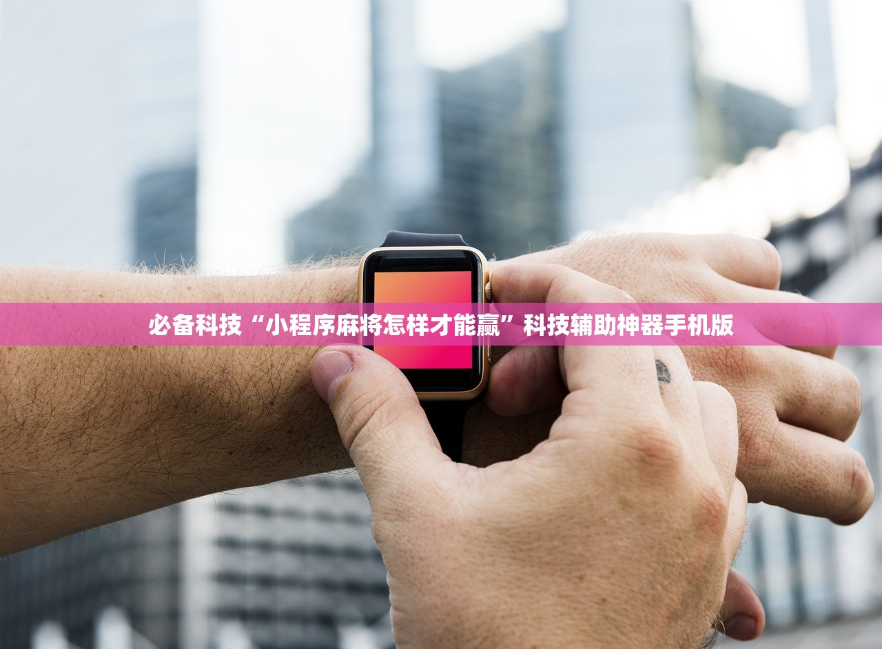 必备科技“小程序麻将怎样才能赢	”科技辅助神器手机版