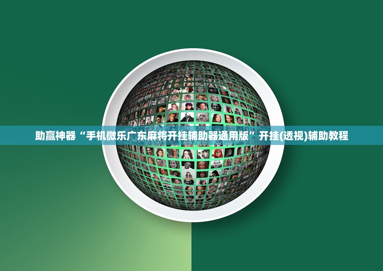 助赢神器“手机微乐广东麻将开挂辅助器通用版	”开挂(透视)辅助教程