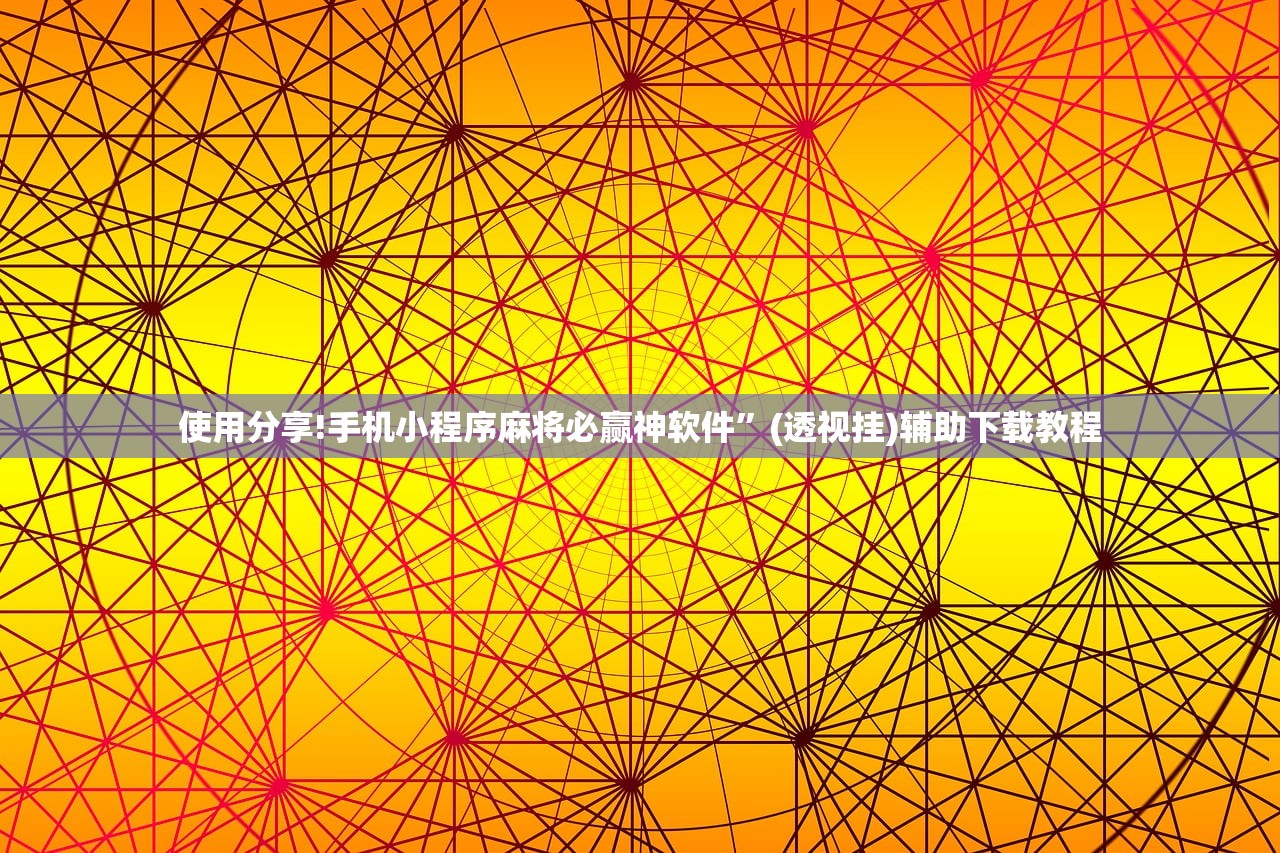 使用分享!手机小程序麻将必赢神软件	”(透视挂)辅助下载教程