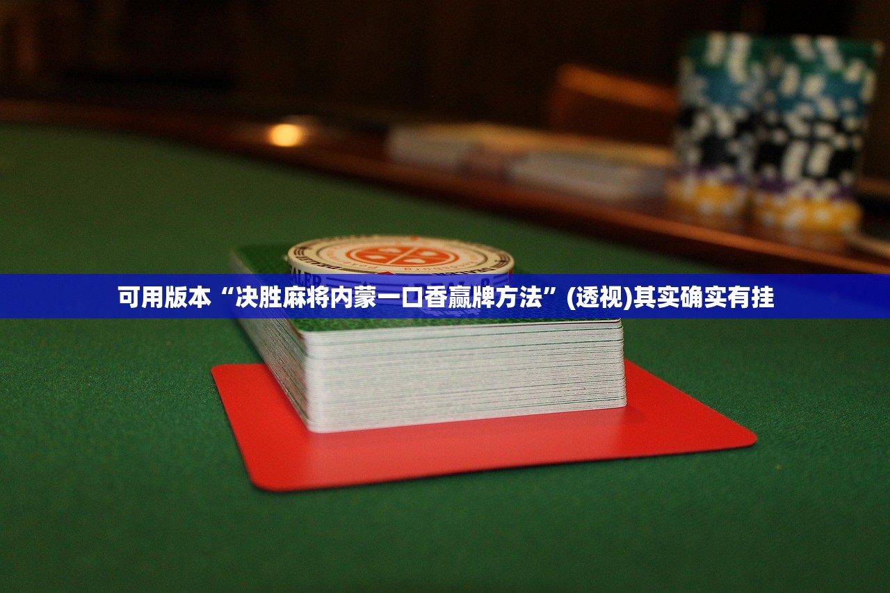 2026首发科技“手机拼三张辅助挂下载”(免费)开挂辅助教学(最新辅助开挂教程)