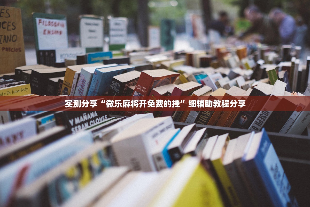软件分享“微信麻将开挂工具”开挂辅助脚本+详细开挂安装教程