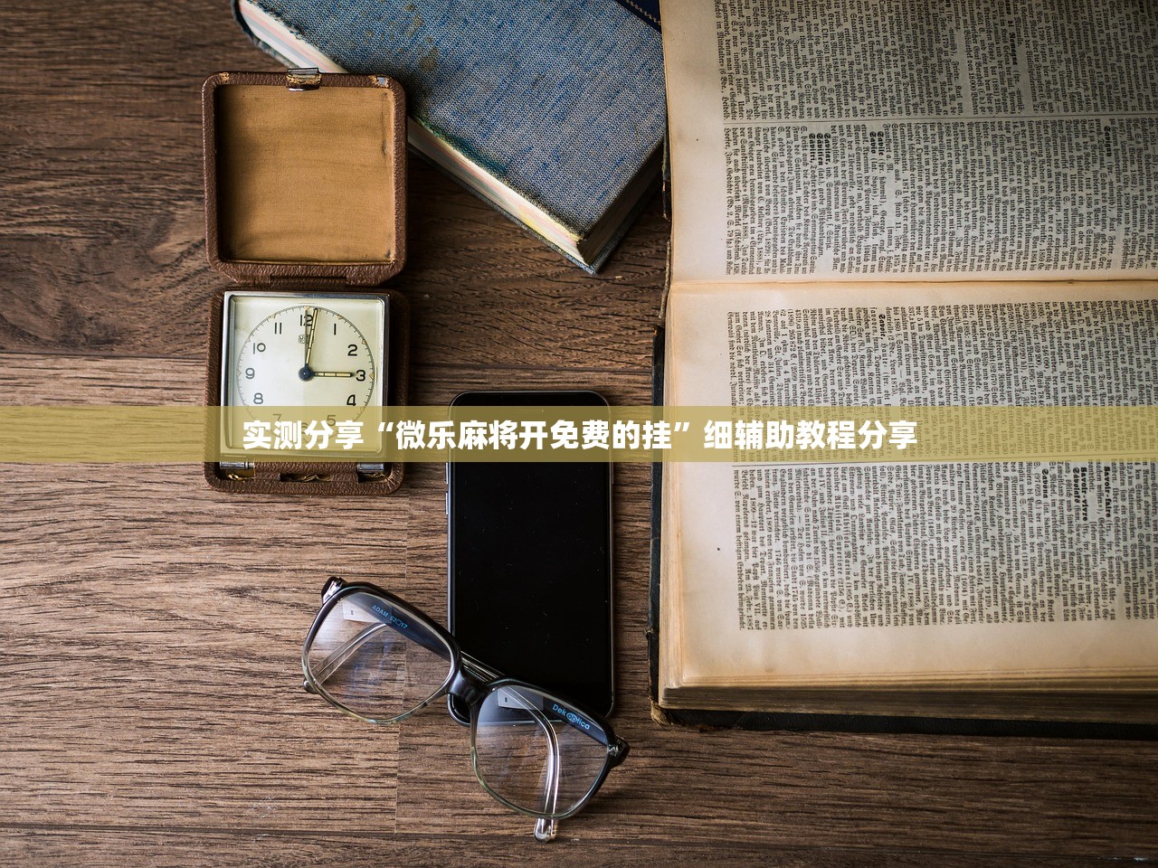 实测分享“微乐麻将开免费的挂	”细辅助教程分享