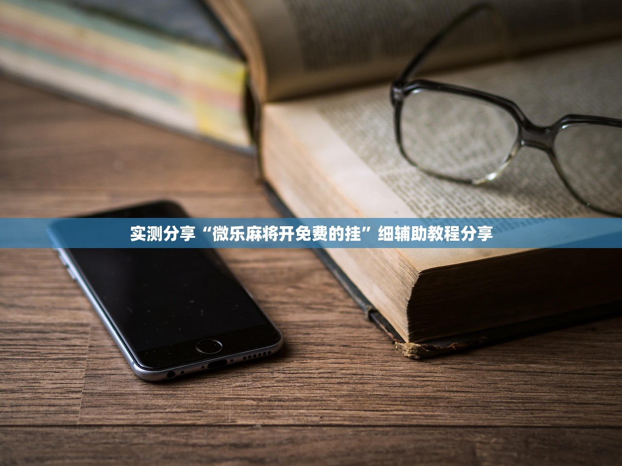 实测分享“微乐麻将开免费的挂	”细辅助教程分享