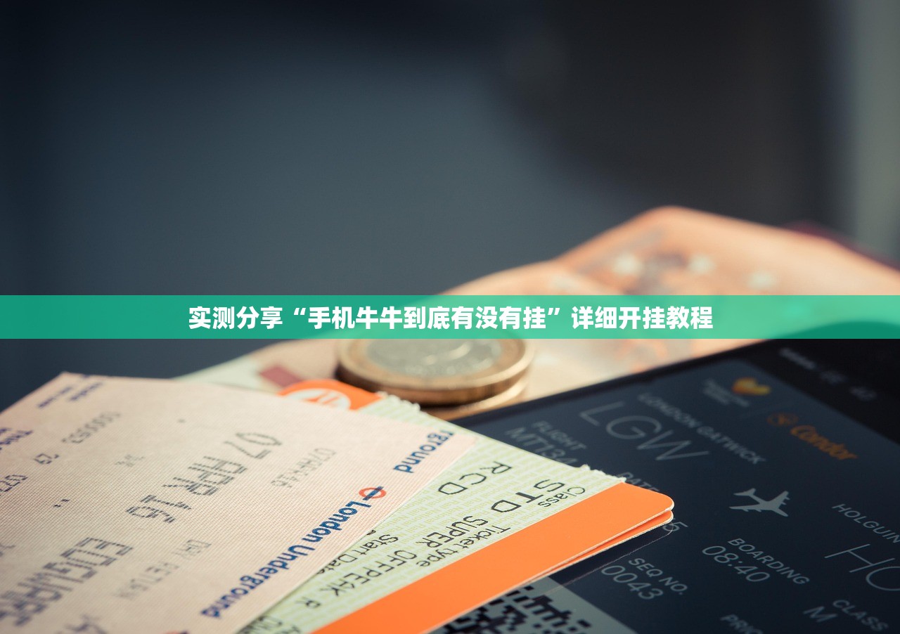 实测分享“手机牛牛到底有没有挂	”详细开挂教程