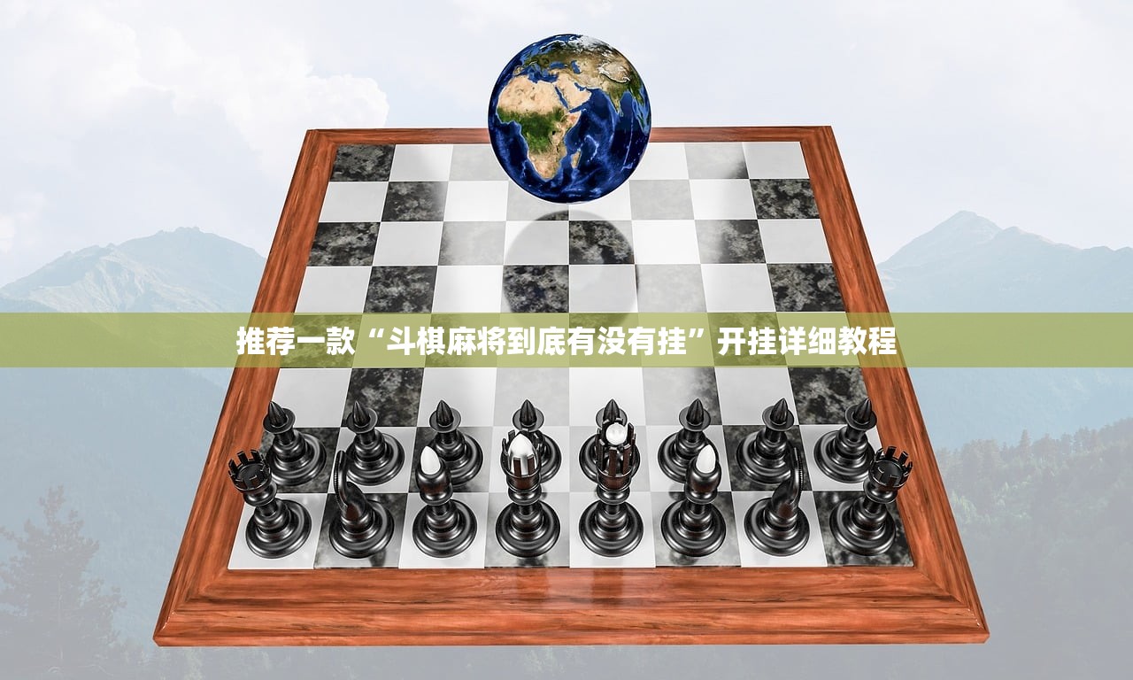 推荐一款“斗棋麻将到底有没有挂”开挂详细教程