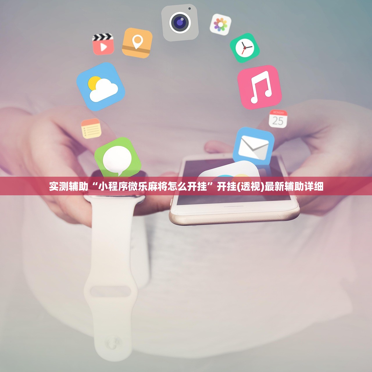 实测辅助“小程序微乐麻将怎么开挂	”开挂(透视)最新辅助详细