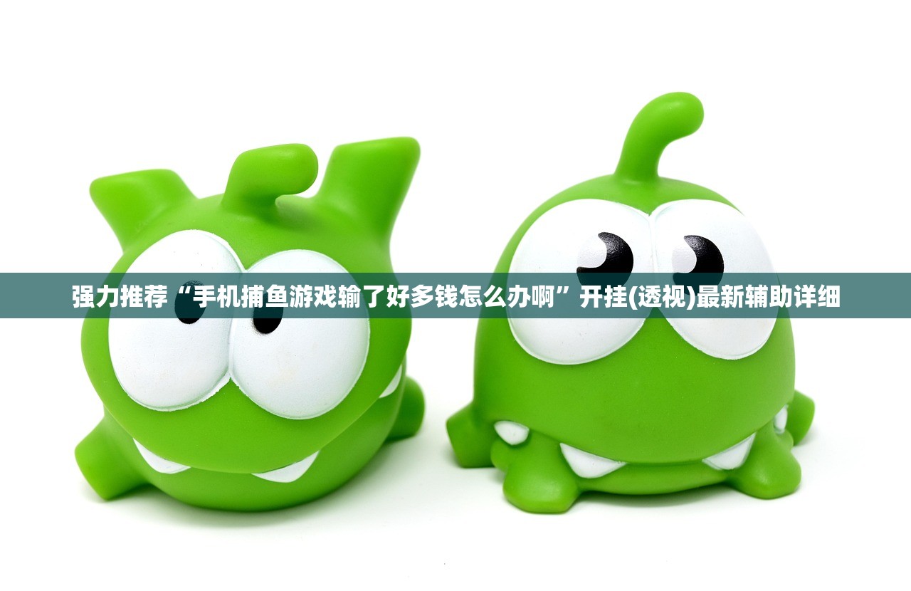 强力推荐“手机捕鱼游戏输了好多钱怎么办啊	”开挂(透视)最新辅助详细