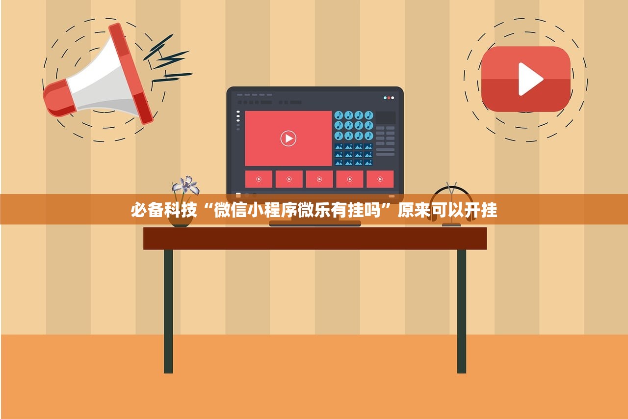 必备科技“微信小程序微乐有挂吗”原来可以开挂