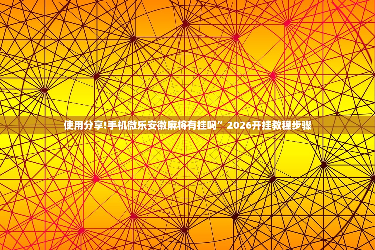 实测分享“乐胡麻将陇南怎么开挂”开挂辅助脚本+详细开挂安装教程