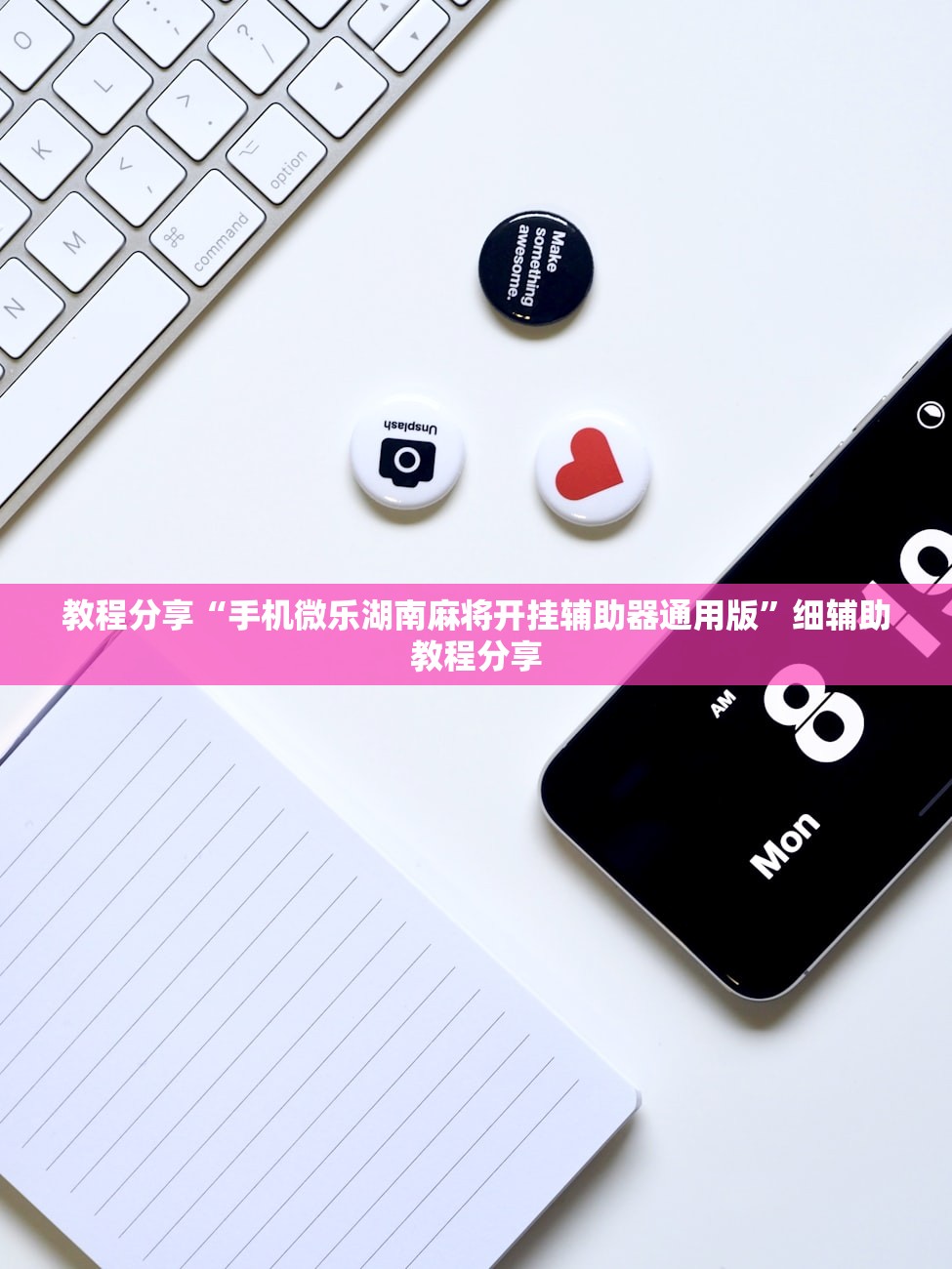 教程分享“手机微乐湖南麻将开挂辅助器通用版”细辅助教程分享