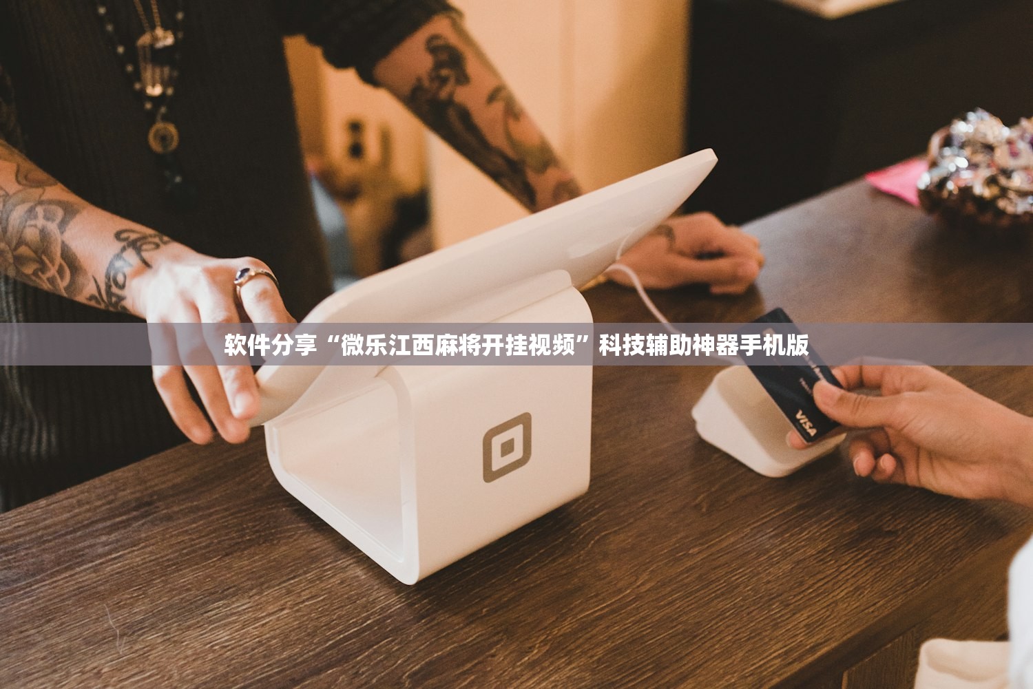 软件分享“微乐江西麻将开挂视频”科技辅助神器手机版