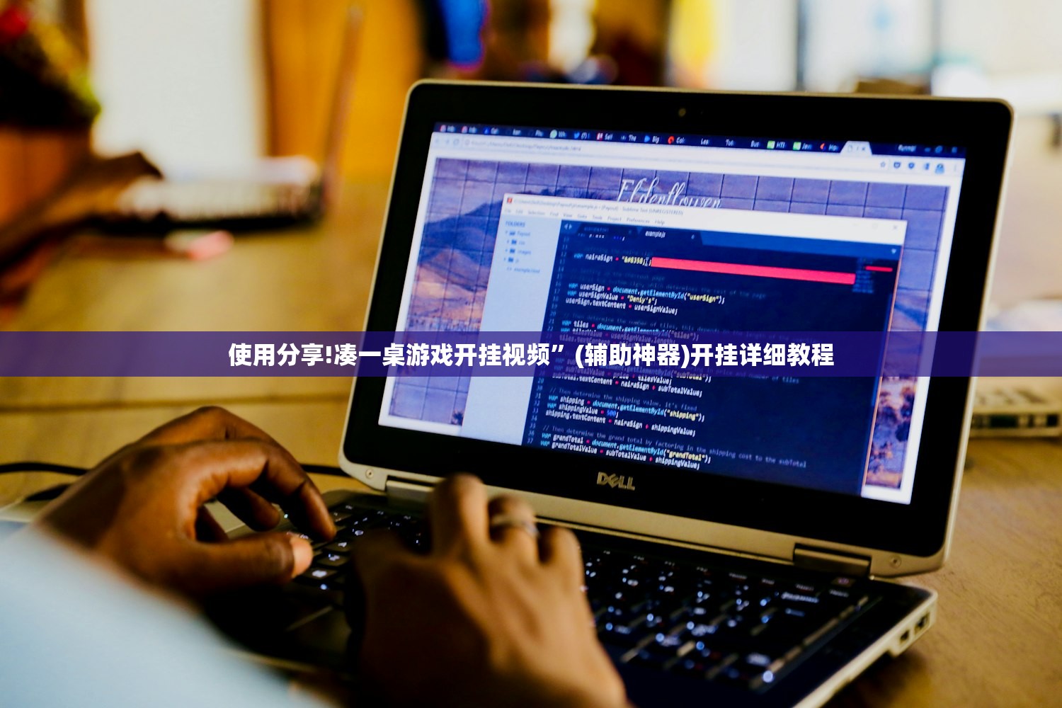 使用分享!凑一桌游戏开挂视频”(辅助神器)开挂详细教程