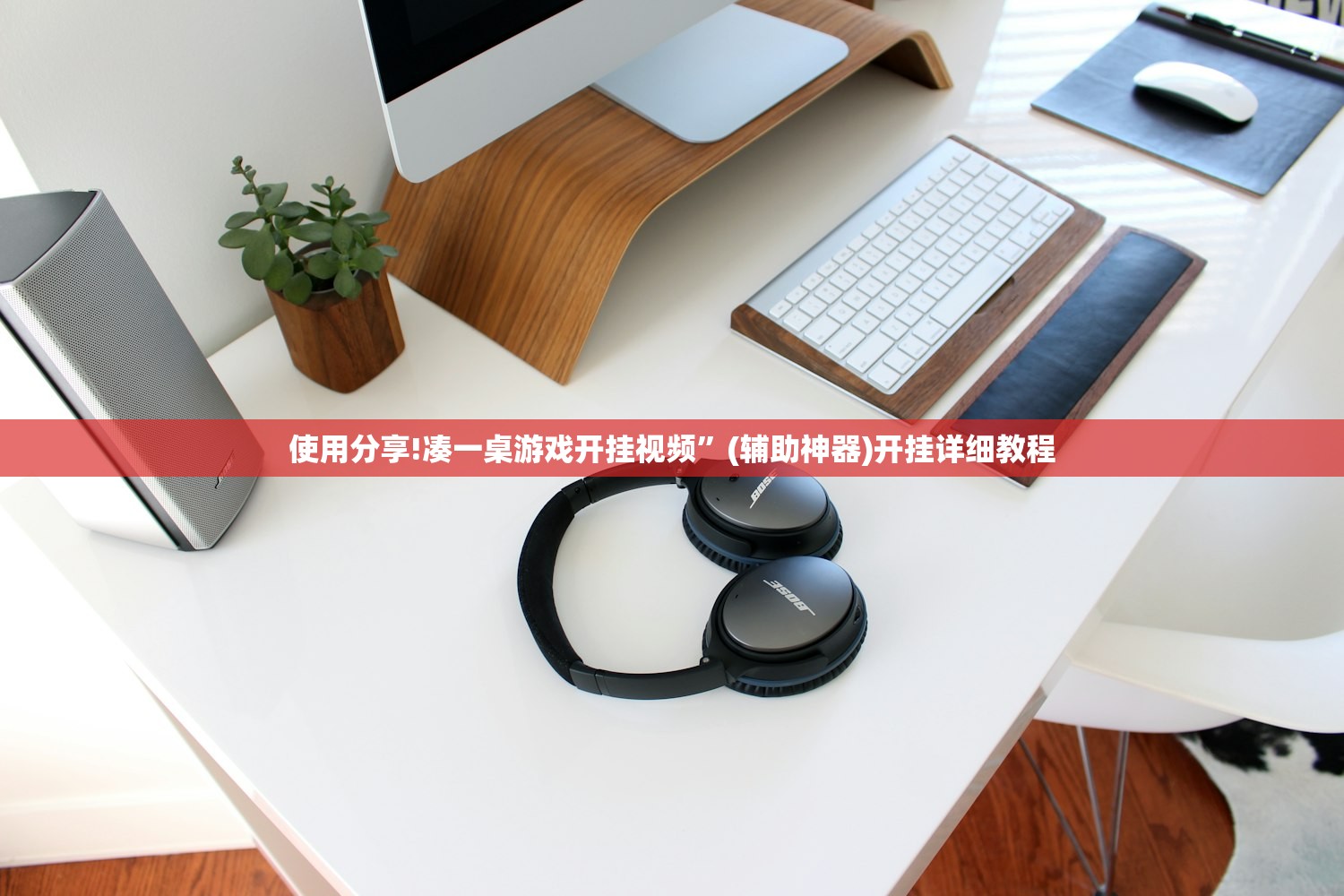 使用分享!凑一桌游戏开挂视频	”(辅助神器)开挂详细教程