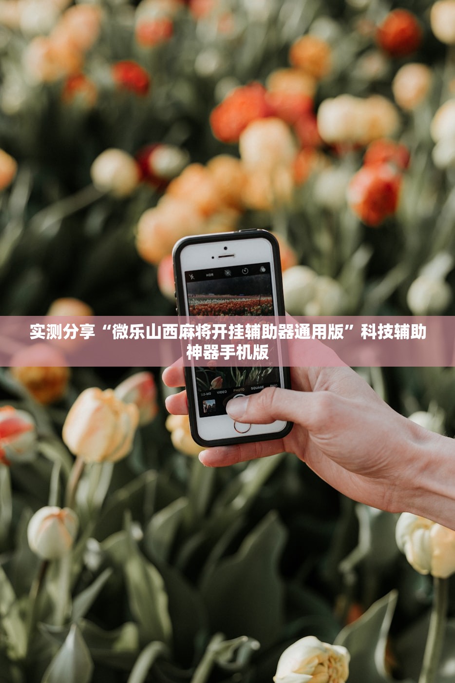 实测分享“微乐山西麻将开挂辅助器通用版	”科技辅助神器手机版