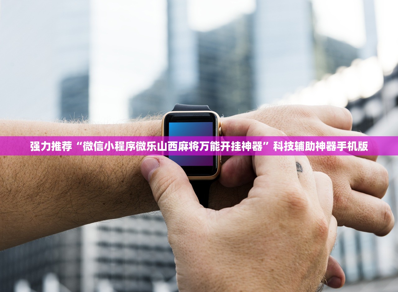 强力推荐“微信小程序微乐山西麻将万能开挂神器”科技辅助神器手机版