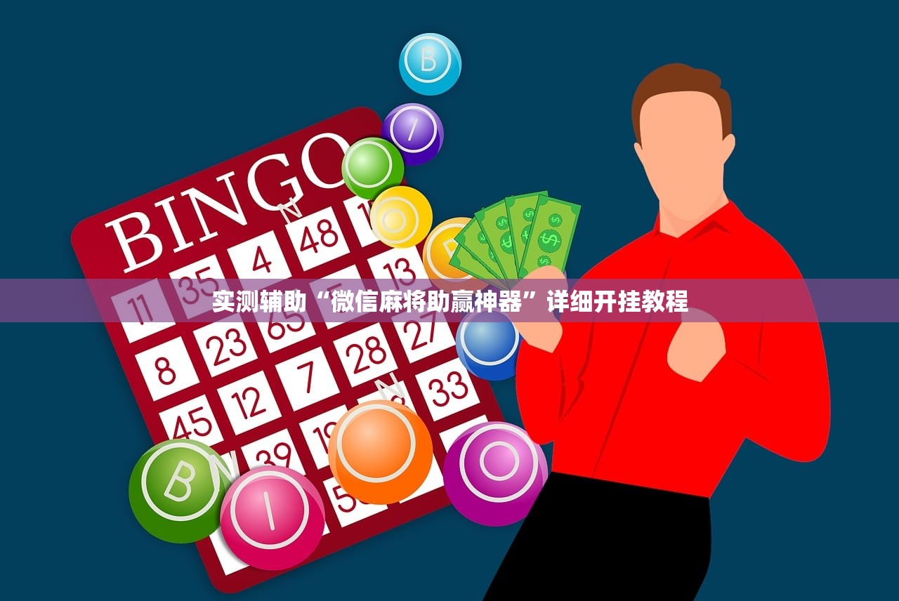 实测辅助“微信麻将助赢神器”详细开挂教程