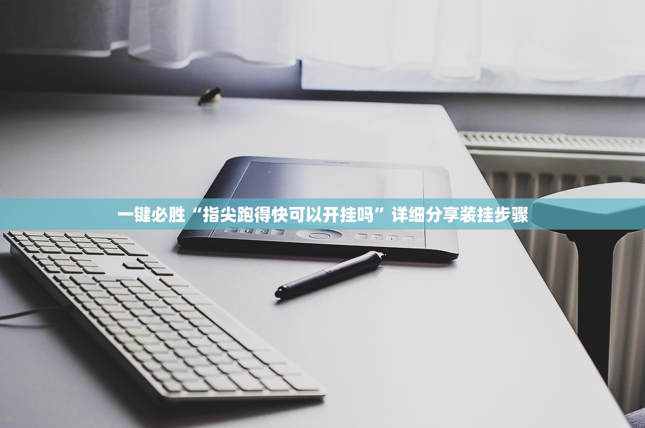 开挂辅助工具“创思维激k作弊挂”其实确实有挂