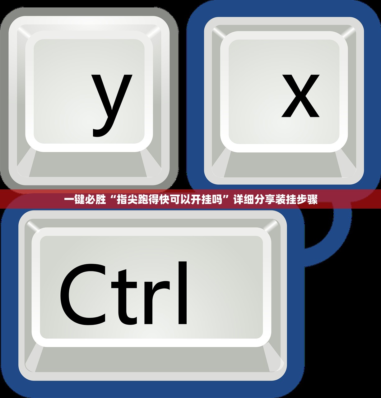 一键必胜“指尖跑得快可以开挂吗	”详细分享装挂步骤