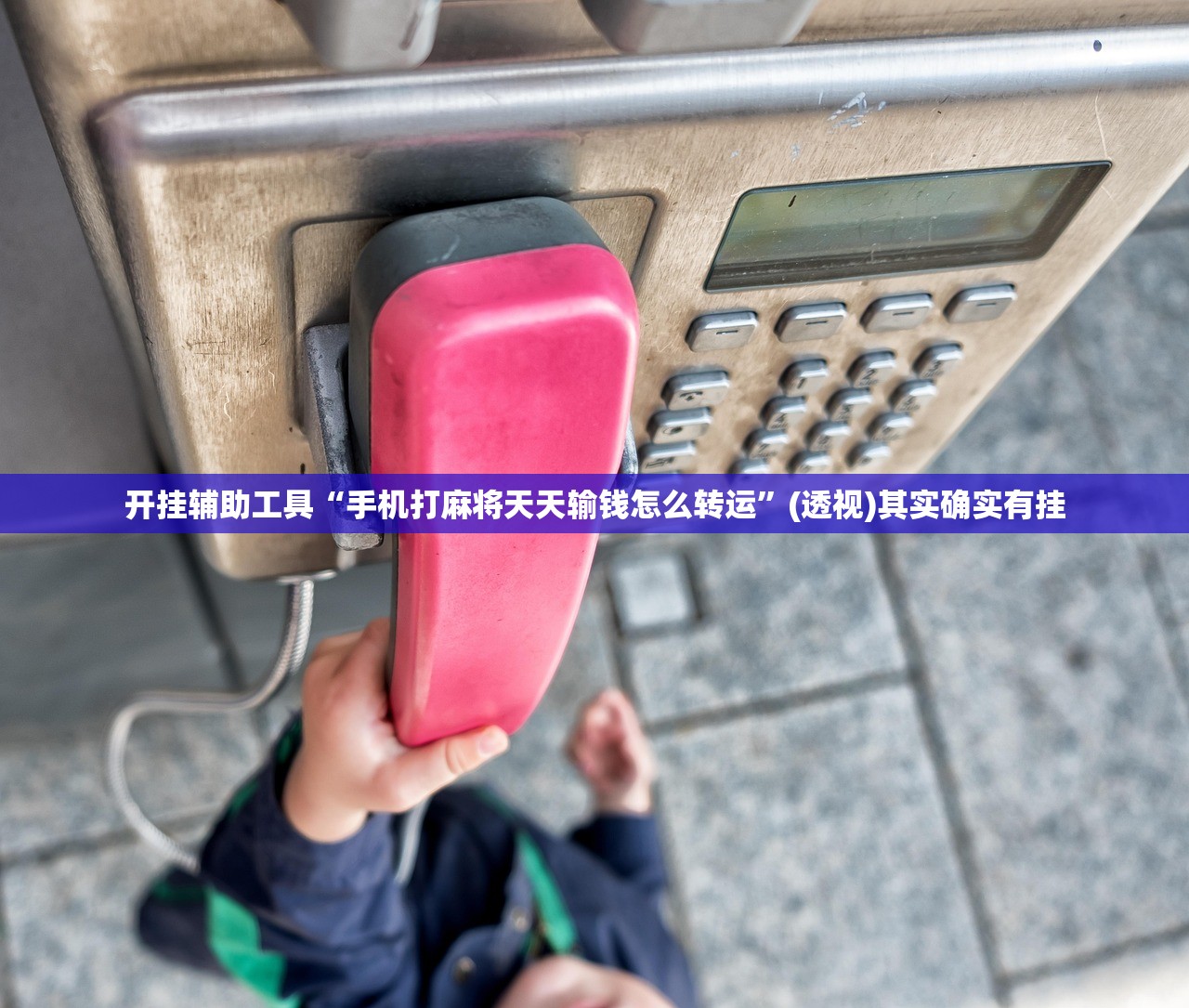 开挂技巧“微信小程序微乐山西麻将开挂辅助器通用版”(免费)开挂辅助教学(最新辅助开挂教程)