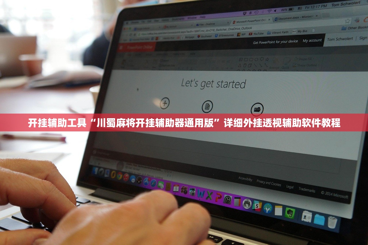 开挂辅助工具“川蜀麻将开挂辅助器通用版”详细外挂透视辅助软件教程