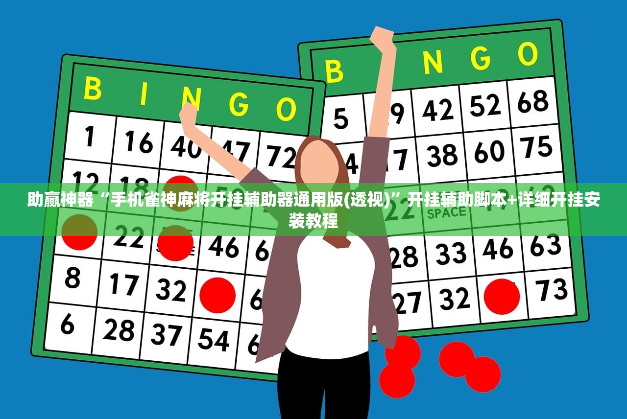 助赢神器“手机雀神麻将开挂辅助器通用版(透视)	”开挂辅助脚本+详细开挂安装教程