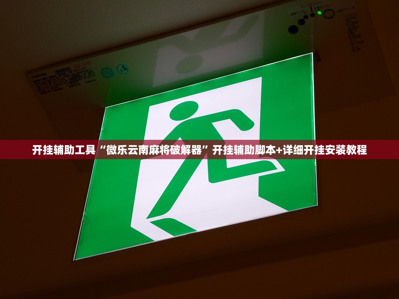 分享实测辅助“多乐跑得快开挂手机版免费”(透视挂)辅助下载教程