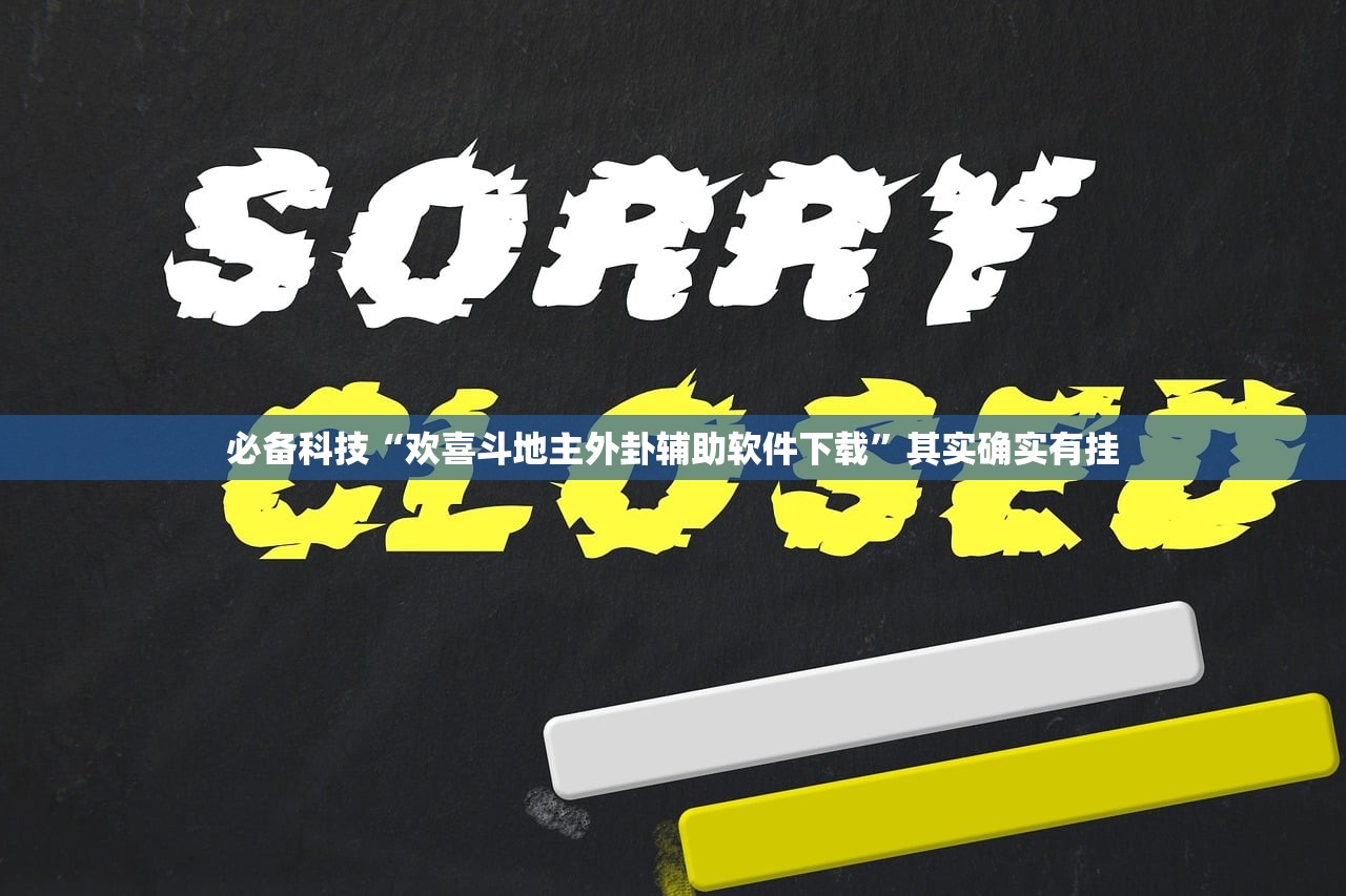 实测辅助“娱网皮球麻将开挂神器下载”开挂辅助脚本+详细开挂安装教程