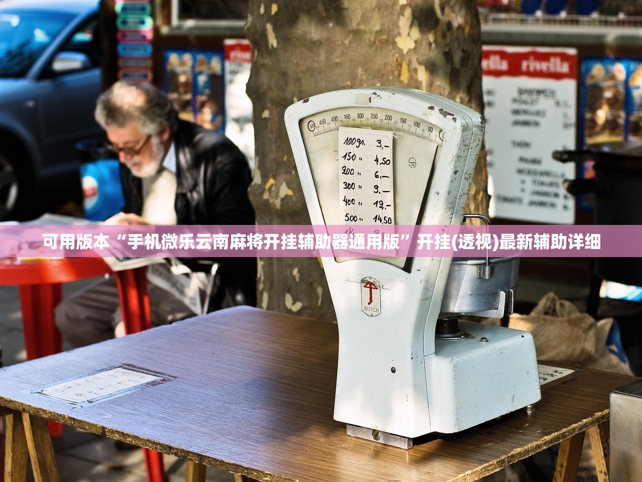 可用版本“手机微乐云南麻将开挂辅助器通用版”开挂(透视)最新辅助详细