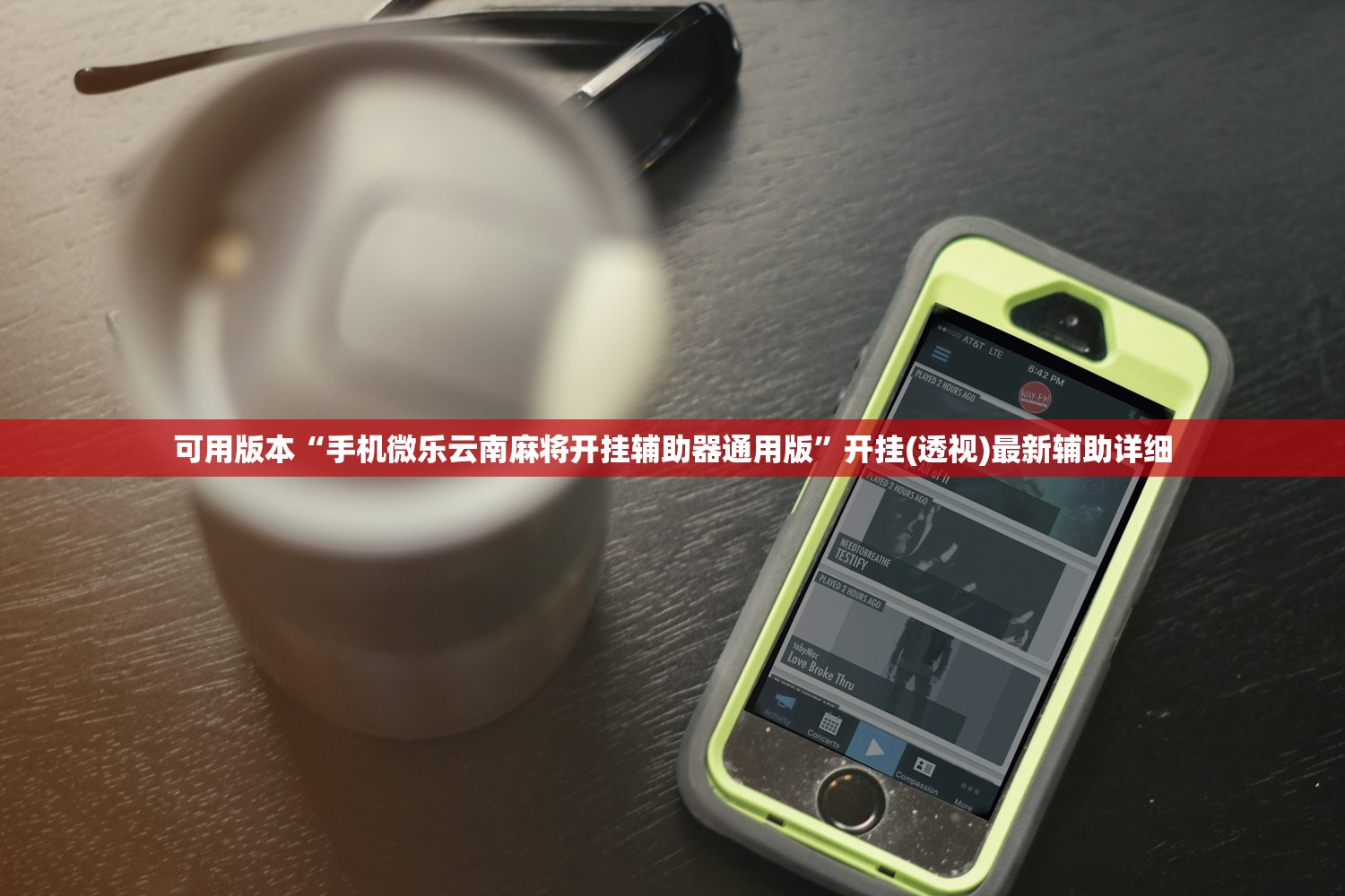 可用版本“手机微乐云南麻将开挂辅助器通用版	”开挂(透视)最新辅助详细