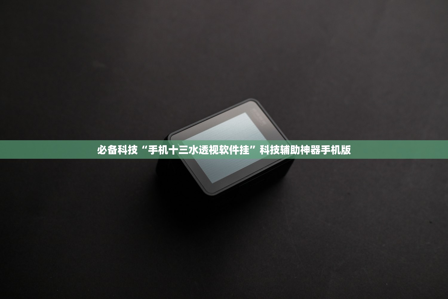 必备科技“手机十三水透视软件挂”科技辅助神器手机版