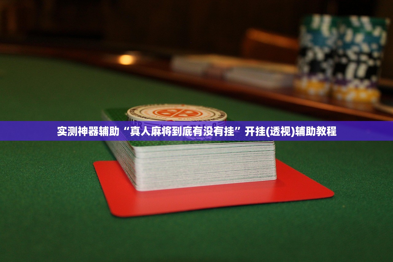 一键必胜“手机金花挂在哪买(透视)”开挂辅助脚本+详细开挂安装教程