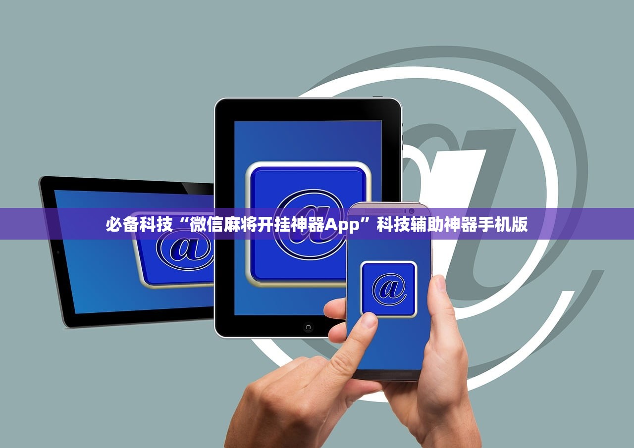 必备科技“微信麻将开挂神器App”科技辅助神器手机版