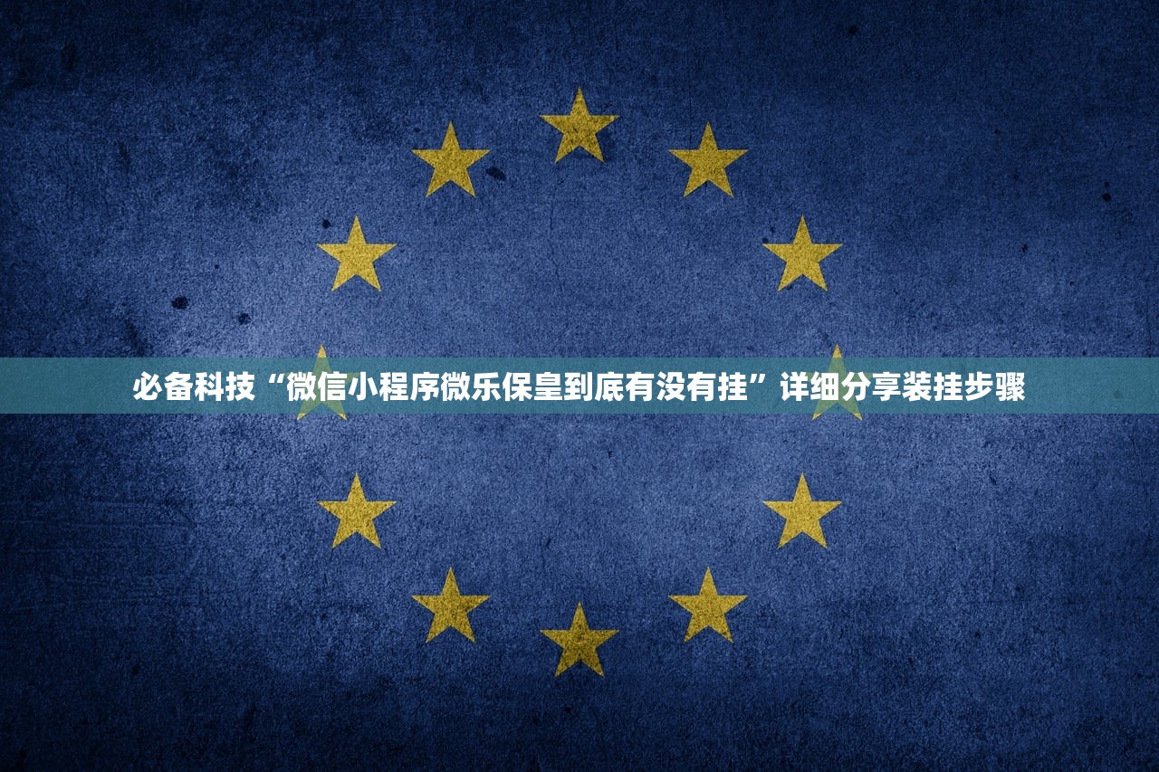 一键必胜“手机金花挂在哪买(透视)”开挂辅助脚本+详细开挂安装教程