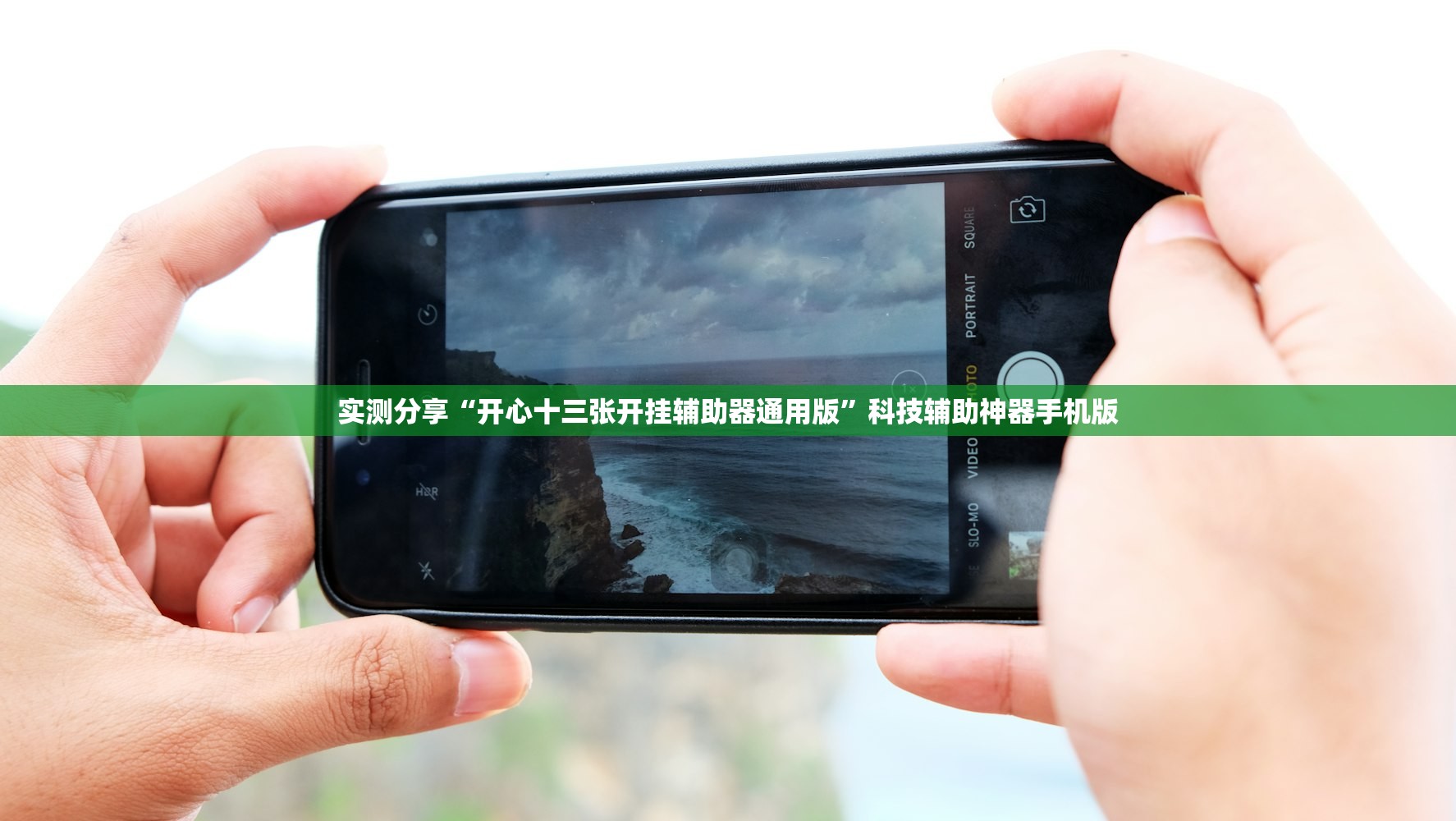 实测分享“开心十三张开挂辅助器通用版”科技辅助神器手机版