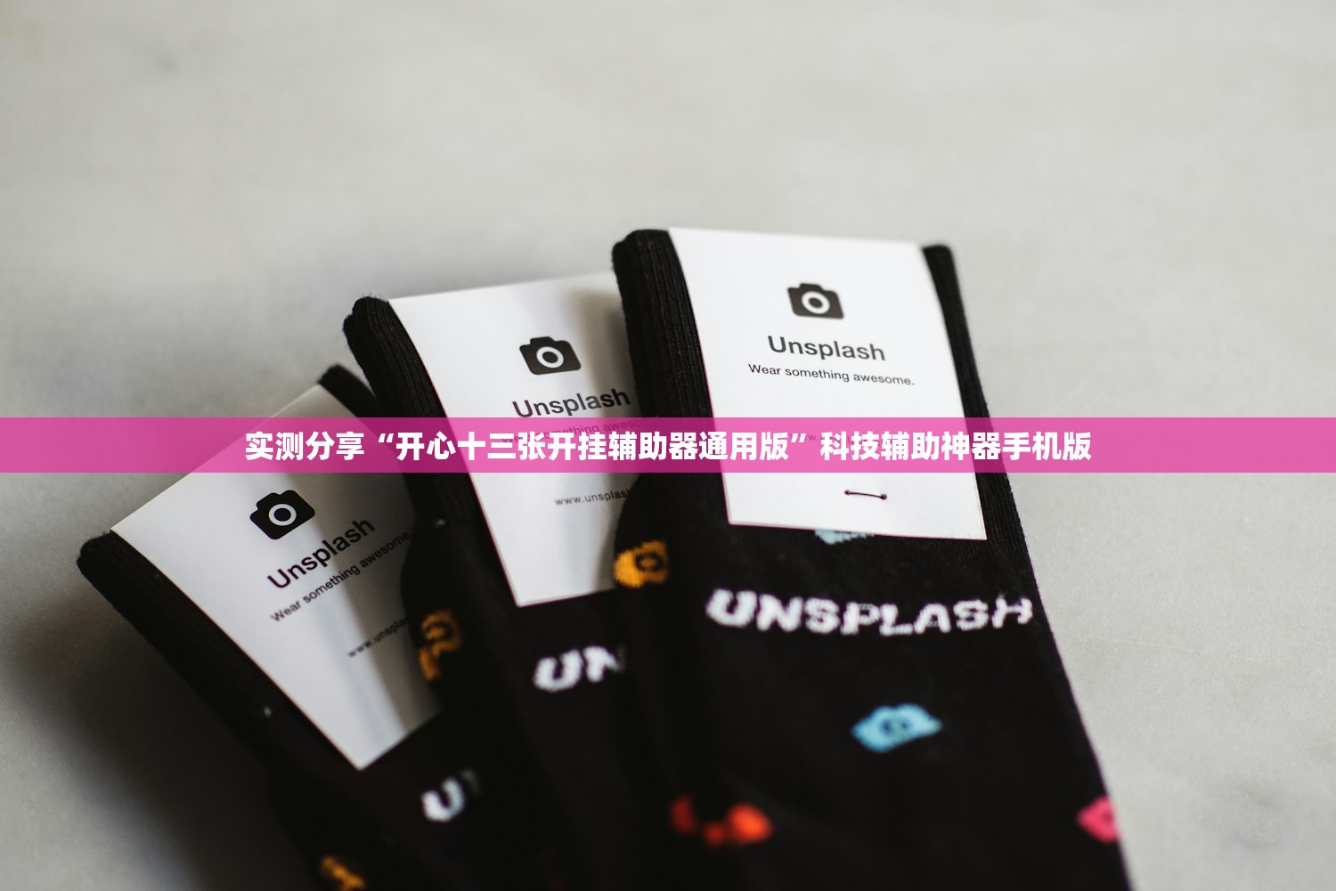 实测分享“开心十三张开挂辅助器通用版”科技辅助神器手机版