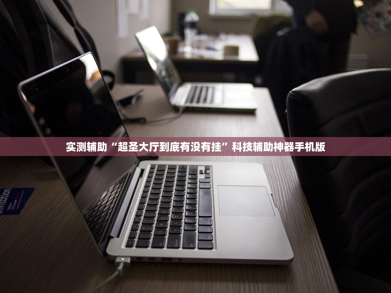 必备科技“微乐江西麻将万能开挂器”科技辅助神器手机版