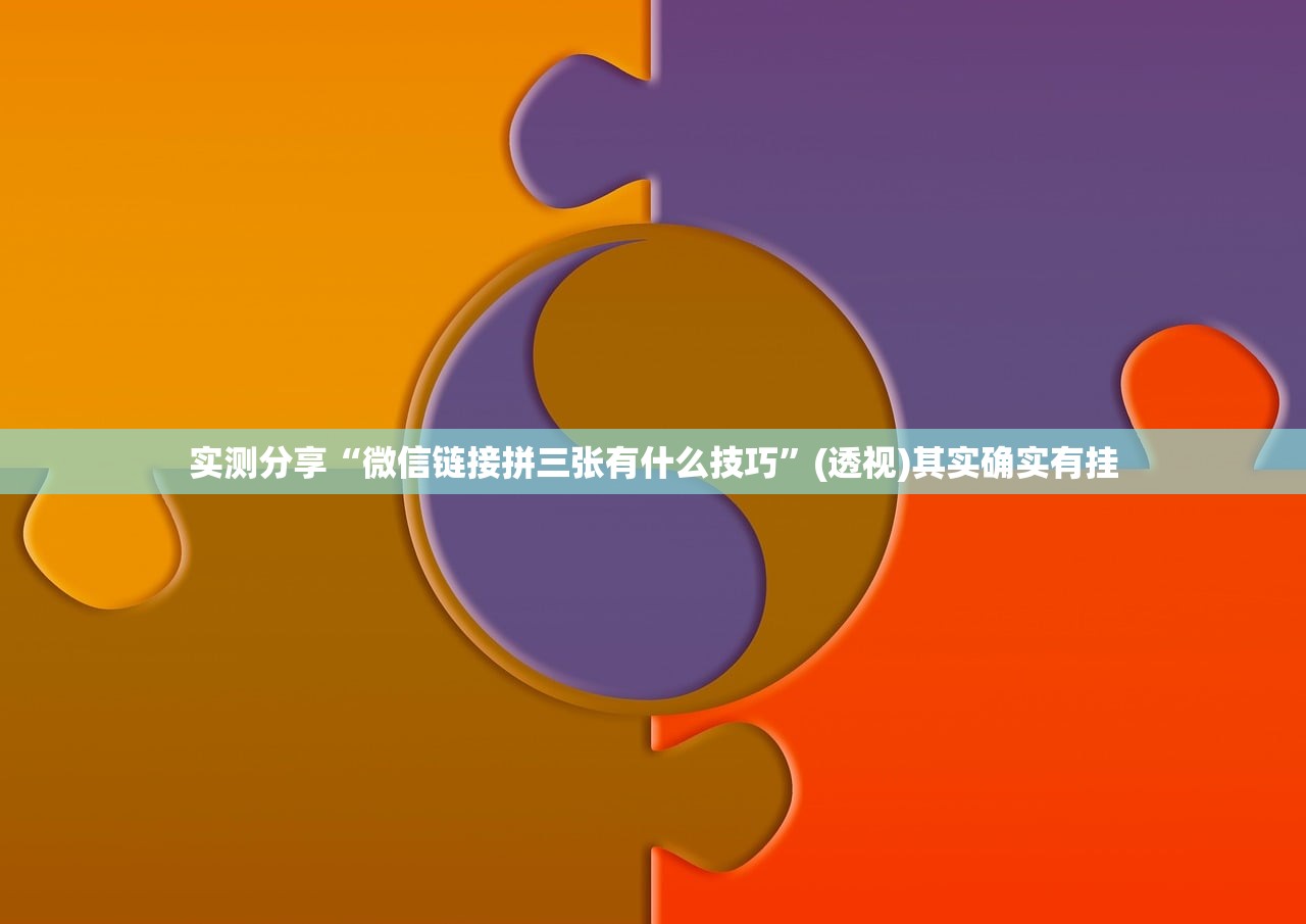 实测分享“微信链接拼三张有什么技巧”(透视)其实确实有挂