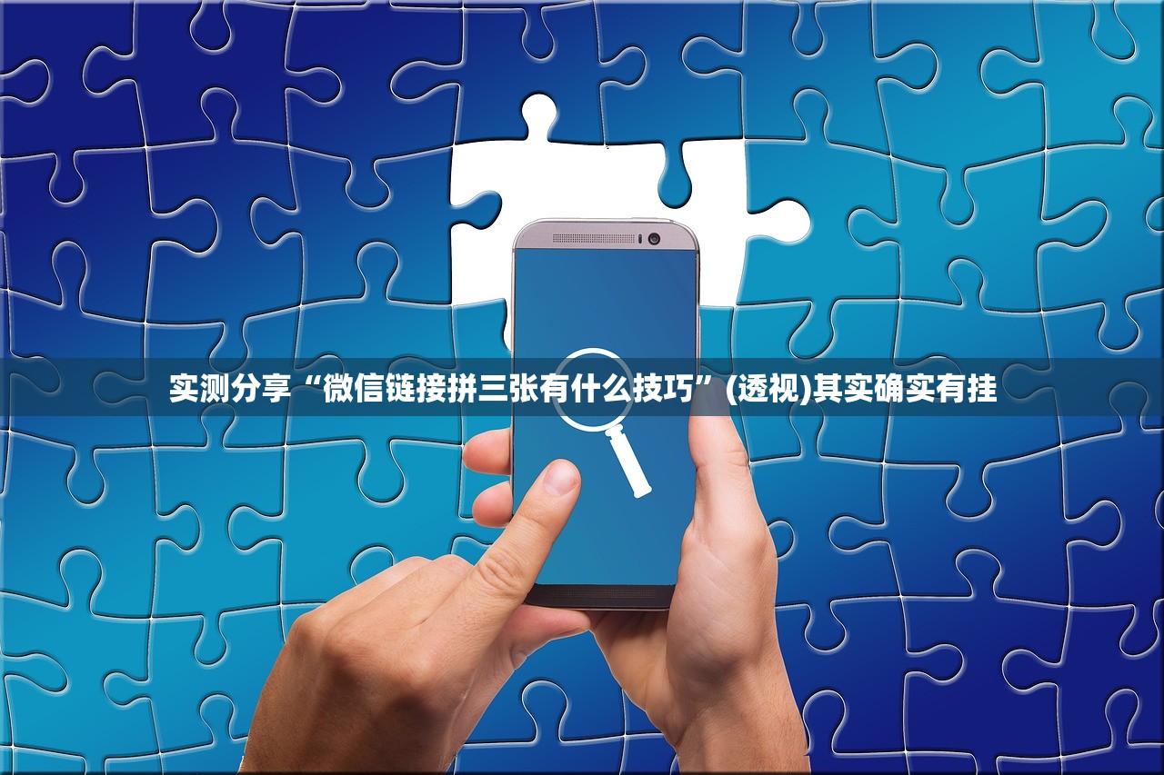 实测分享“微信链接拼三张有什么技巧”(透视)其实确实有挂